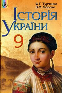 Підручники Історія України 9 клас Ф. Г. Турченко, В.М. Мороко 2009